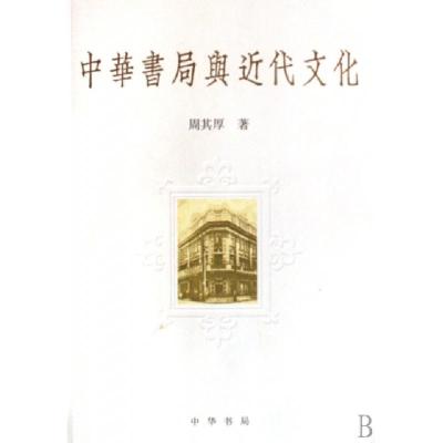 正版新书]中华书局与近代文化周其厚9787101055986