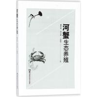 河蟹生态养殖