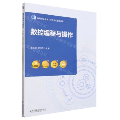 [N]数控编程与操作(双色印刷高等职业教育工作手册式创新教材)-9787111723745