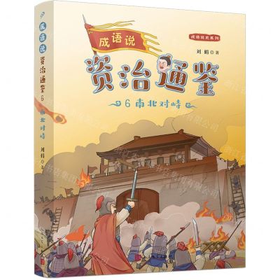 [N]成语说资治通鉴(6南北对峙)/成语说史系列-9787020179732
