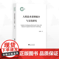 人机技术重塑媒介与文化研究/国家社科基金后期资助项目/韩素梅/浙江大学出版社