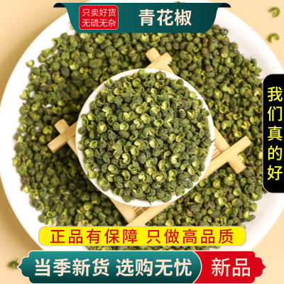 甄选青麻椒粒100克干货正品货大料青花椒粒花椒香藤椒9260