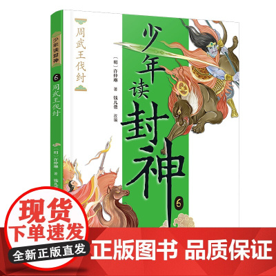 杨戬访三圣/钱儿爸·少年读封神系列5