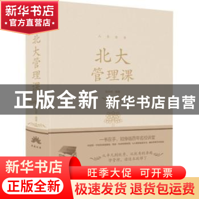 正版 北大管理课 张卉妍 著 北京联合出版公司 9787550252141 书