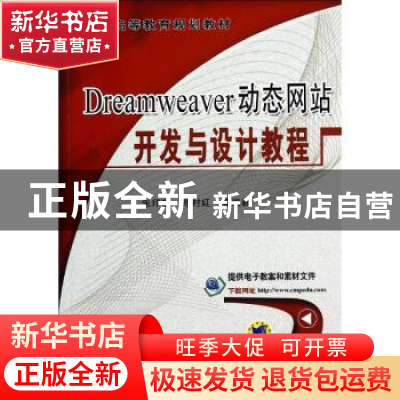 正版 Dreamweaver动态网站开发与设计教程 朱印宏,常村红等编著