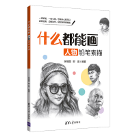 正版新书]什么都能画 人物铅笔素描张恒国9787302561279