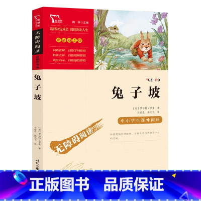 兔子坡 [正版]兔子坡 儿童文学经典 童话故事(中小学生课外阅读指导丛书) 无障碍阅读 彩插励志版