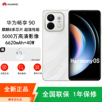 [全新]华为畅享90 羽沙白 128GB 麒麟8000A芯 6620mAh电池 40W快充 高清影像 双五星超耐摔 防水防尘 6.67英寸护眼屏 鸿蒙智能手机