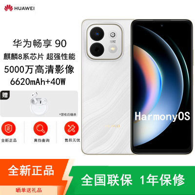 [全新]华为畅享90 羽沙白 128GB 麒麟8000A芯 6620mAh电池 40W快充 高清影像 双五星超耐摔 防水防尘 6.67英寸护眼屏 鸿蒙智能手机