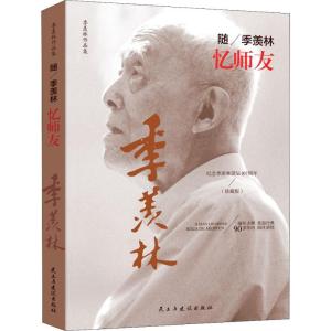 正版新书]随季羡林忆师友(珍藏版)季羡林9787513920667