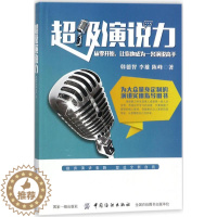 [醉染正版]超级演说力韩德智9787518044092中国纺织出版社社会学