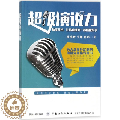 [醉染正版]超级演说力韩德智9787518044092中国纺织出版社社会学