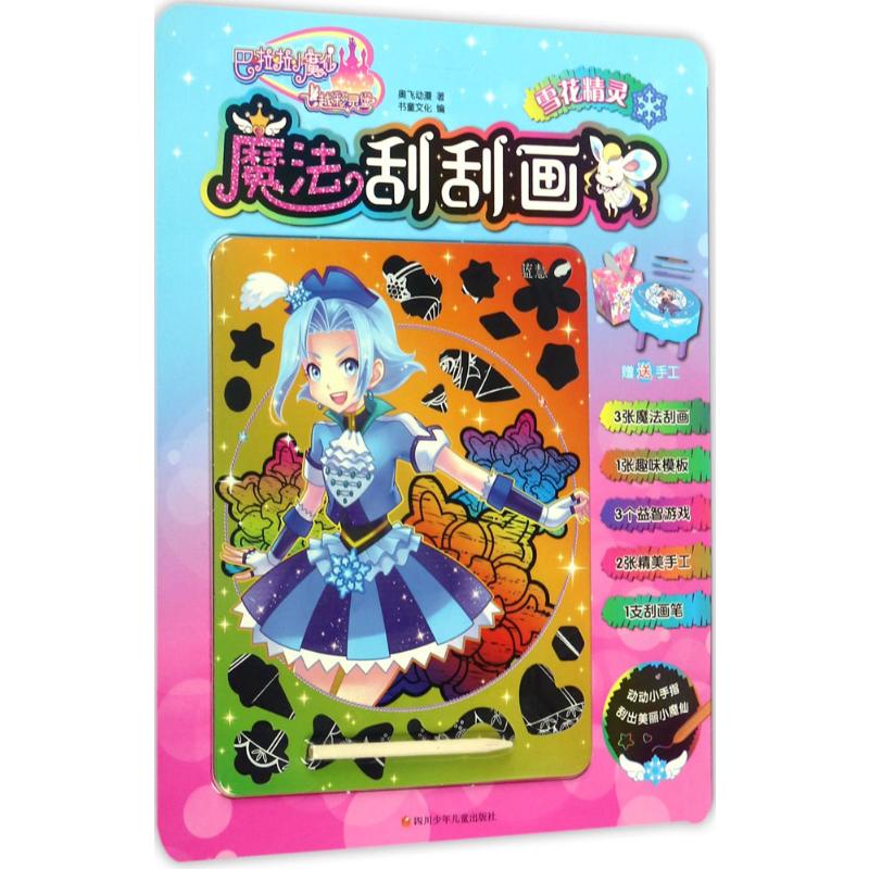 巴啦啦小魔仙之飞越彩灵堡·魔法刮刮画:雪花精灵
