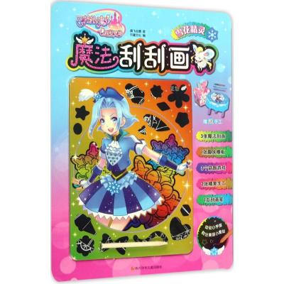 巴啦啦小魔仙之飞越彩灵堡·魔法刮刮画:雪花精灵