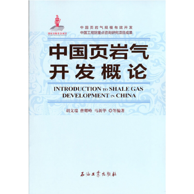 醉染图书中国页岩气开发概论9787518343850