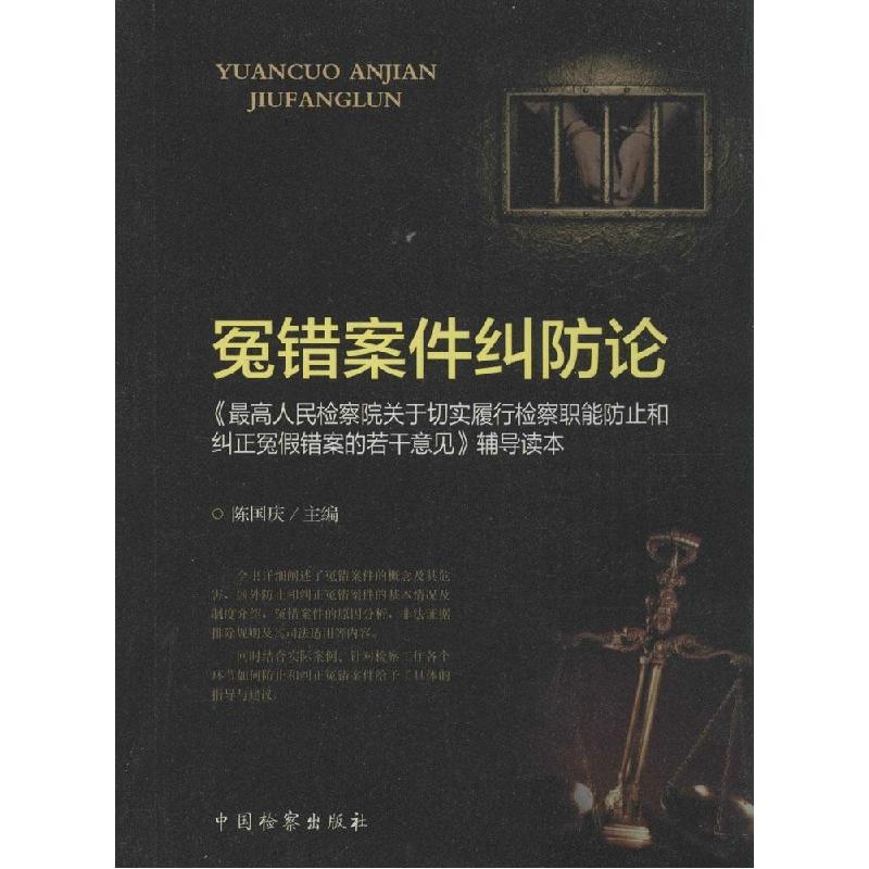 正版新书]冤错案件纠防论:《*高人民检察院关于切实履行检察职