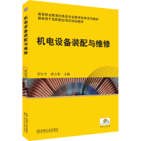 醉染图书机电设备装配与维修9787111513742