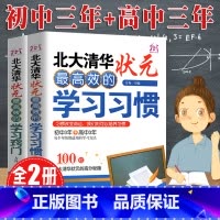 [正版] 北大清华状元高效的学习习惯方法+和窍门初高中学生学霸高分秘籍中高考实用学习好习惯考试技巧六步提分书籍在等