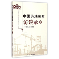 正版新书]中国劳动关系访谈录-I本书编委会9787507341256