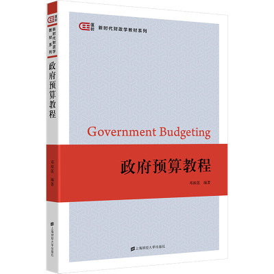 [M]政府预算教程-9787564240295