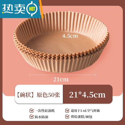敬平新疆空气炸锅专用纸盘家用吸油纸垫食物烤箱烘焙硅油纸烧烤 [碗状]大号原色50张8寸 适用5-6L烘焙纸