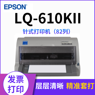 爱普生（EPSON）LQ-610KII针式打印机LQ-610K升级版针式打印机（82列）套餐五