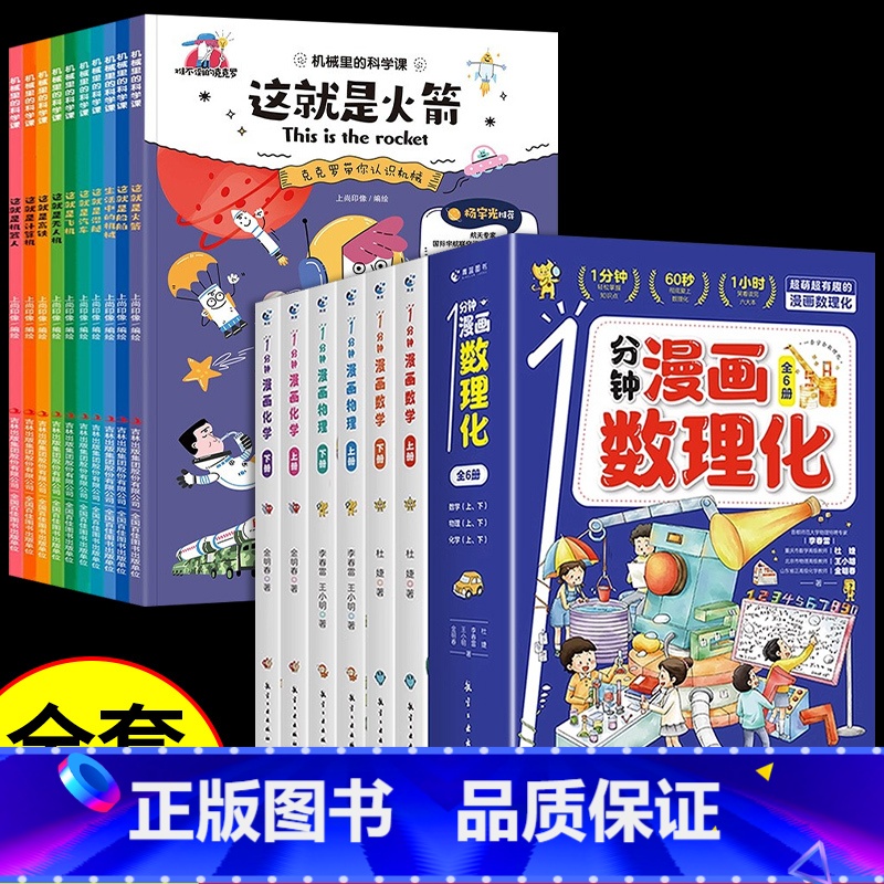 [全套16册]漫画数理化_机械里的科学 [正版]全6册 1分钟漫画数理化原来这么有趣 8-15岁中小学生启蒙漫画书籍 这