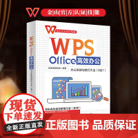 WPS Office高效办公:办公实战与技巧大全 8合1 讲解WPS文字处理与文档编排 教导读者使用WPSOffice高