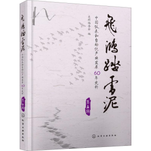 醉染图书飞鸿踏雪泥 第5辑97871207