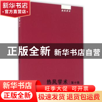 正版 热风学术:第十辑 王晓明,蔡翔 上海人民出版社 978720813829