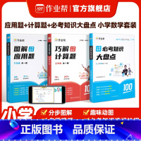 [3本]应用题+计算题+数学必考知识大盘点 小学一年级 [正版]图解小学数学应用题巧解小学数学计算题一二三四五六年级小学