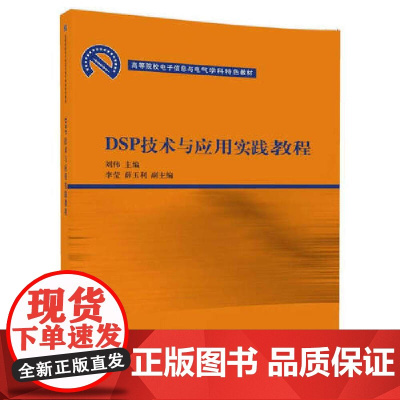 []DSP技术与应用实践教程 清华大学出版社 正版书籍