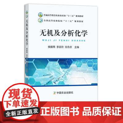 无机及分析化学 侯振雨 李芸玲 谷永庆 普通高等教育农业农村部“十三五”规划教材 全国高等农林院校“十三五”规划教材
