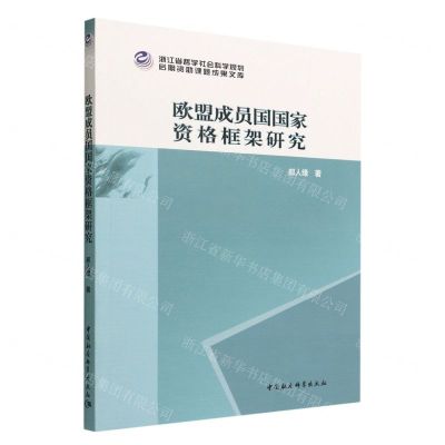[N]欧盟成员国国家资格框架研究/浙江省哲学社会科学规划后期资助课题成果文库-9787522706399