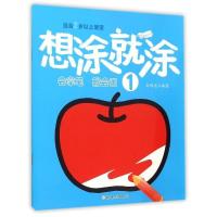 正版新书]想涂就涂(1)孙鸣远9787538592061