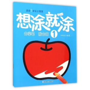正版新书]想涂就涂(1)孙鸣远9787538592061