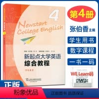 新起点 综合教程4 学生用书 [正版] 新起点大学英语综合教程4学生用生 电子音频及数字课程 张伯香 编 上海外语教育出