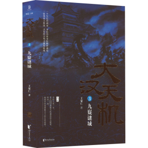 醉染图书大汉天机 3 九嶷谜城9787533963491