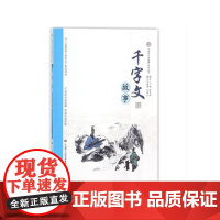注音版书正版]“讲好中国故事”系列丛书:千字文故事 本书编著 杨峰 入选国家走出去系列项目 传递中国声音 济南出版社