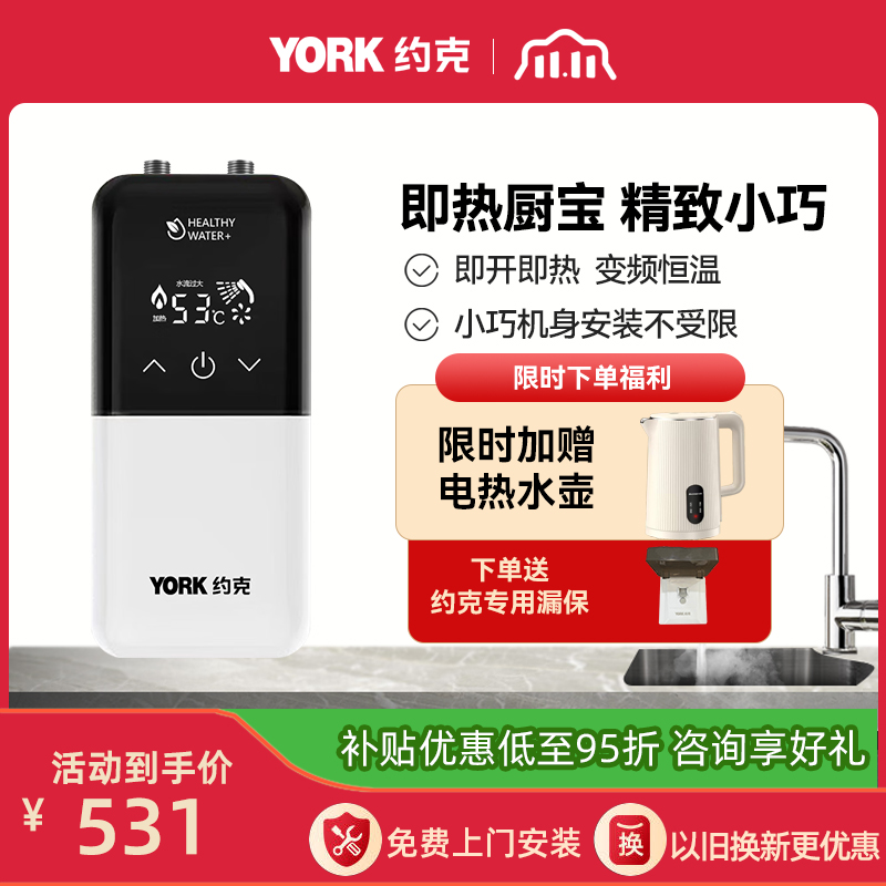 约克(YORK)即热式小厨宝C8上出水即热式厨宝家用厨房小型恒温大水量免储水5500W