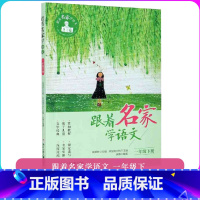 下册[跟着名家学语文]一年级下册 [正版]跟着名家学语文一1二2三3四4五5六6年级上册下册文学名著经典美文阅读钱理群主