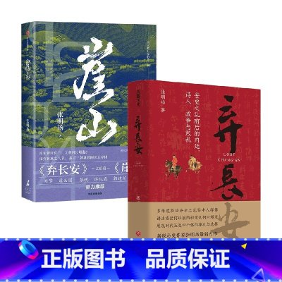 2册 [正版]弃长安+崖山 张明扬著 崖山海战 忽必烈/蒙哥/王文统/文天祥 宋元战争史 中国通史 历史