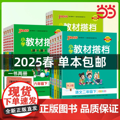 正版书籍2025春季新版小学教材搭档语文数学英语一1二2三3四4五5六6年级上册人教北师开学同步解读全解课前预习视频微课