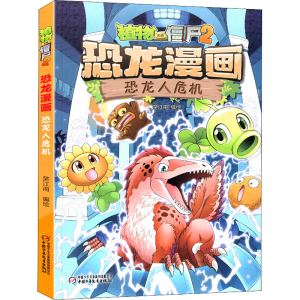[M]植物大战僵尸2 恐龙漫画 恐龙人危机 笑江南 绘 -9787514846287