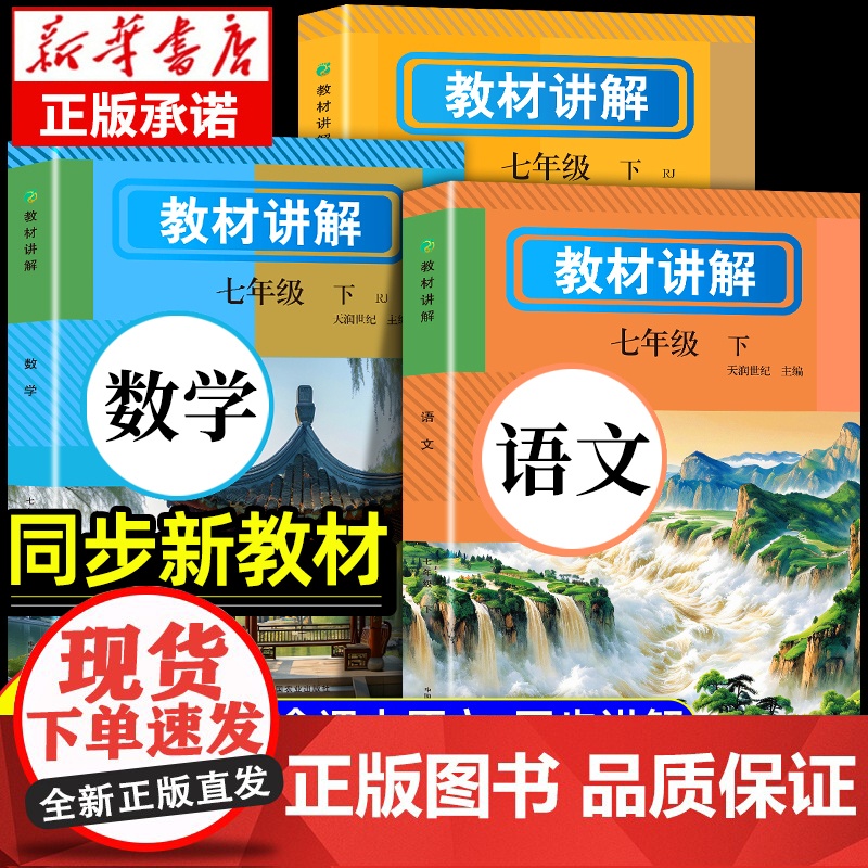 2025新版]七年级下册新教材人教版配套讲解上册语文数学英语课本原文同步初中新教材初一教辅书英语原文翻译学霸随堂课堂笔记