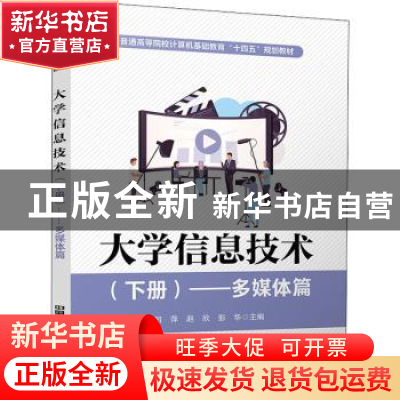 正版 大学信息技术(下多媒体篇普通高等院校计算机基础教育十四五