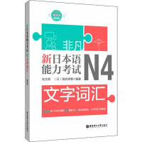 音像新日本语能力N4文字词汇刘文照,(日)海老原博