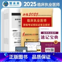 [正版]策未来2025年临床执业医师资格考试模拟试卷及解析 考前冲刺卷赠考点速记宝典可搭贺银成张博士大苗模拟用书军医版
