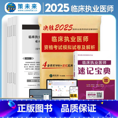 [正版]策未来2025年临床执业医师资格考试模拟试卷及解析 考前冲刺卷赠考点速记宝典可搭贺银成张博士大苗模拟用书军医版