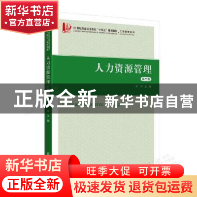 正版 人力资源管理(第二版) 龚峰主编 上海财经大学出版社 978756